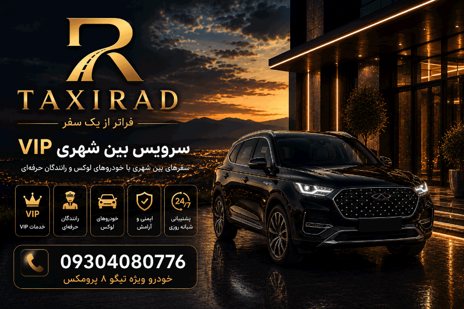 تاکسی بین شهری VIP با خودرو شاسی بلند تیگو 8 پرومکس