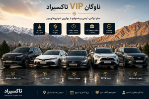 ناوگان خودروهای vip تاکسیراد