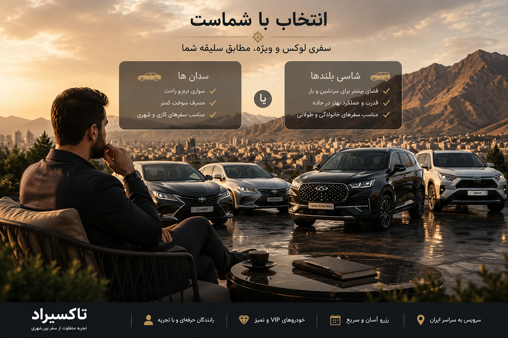 انتخاب خودرو سدان یا شاسی بلند