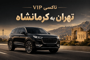 تاکسی VIP تهران به کرمانشاه
