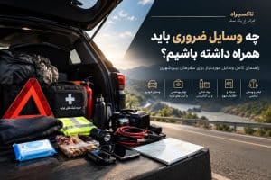 وسایل ضروری برای سفر بین‌شهری و تجهیزات ایمنی خودرو