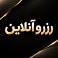 رزرو-آنلاین