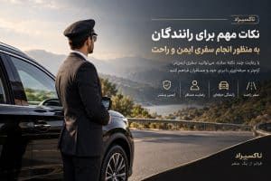 نکات مهم برای رانندگان برای انجام سفری ایمن و راحت